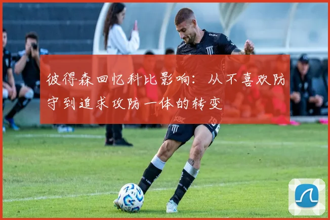 彼得森回忆科比影响：从不喜欢防守到追求攻防一体的转变
