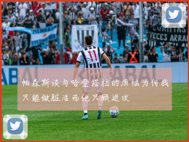 帕森斯谈与哈登搭档的烦恼为何我只能做脏活而他只顾进攻