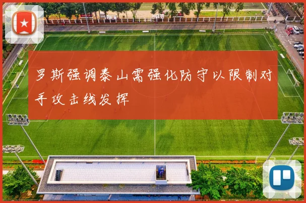 罗斯强调泰山需强化防守以限制对手攻击线发挥