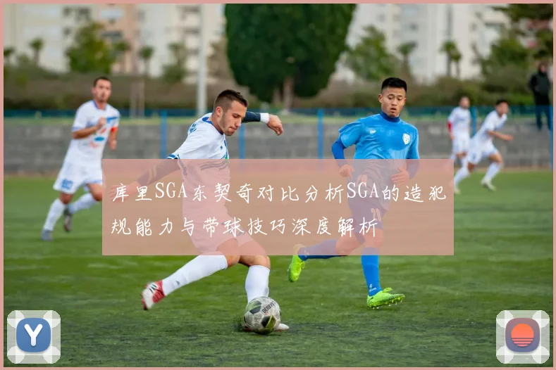 库里SGA东契奇对比分析SGA的造犯规能力与带球技巧深度解析