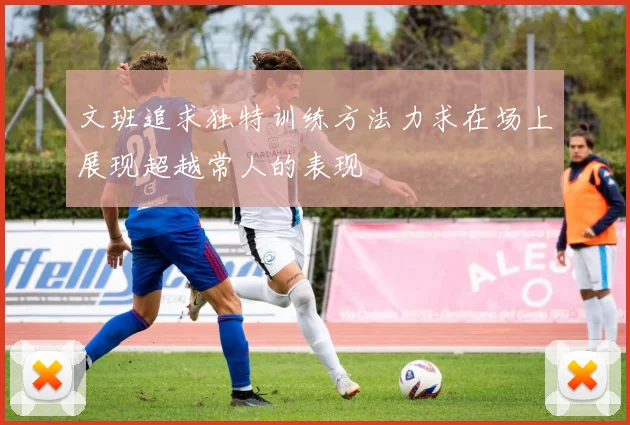 文班追求独特训练方法力求在场上展现超越常人的表现
