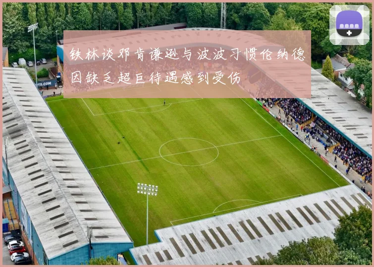 铁林谈邓肯谦逊与波波习惯伦纳德因缺乏超巨待遇感到受伤